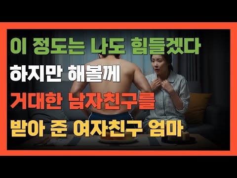 이 정도는 나도 힘들겠다. 하지만 해볼께. 거대한 남자친구를 받아 준 여자친구 엄마