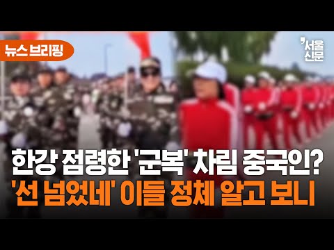 "여기가 중국 땅이냐!" 서울 한강공원 '우르르' 중국 단체의 수상한 행진...사건의 전말 https://op.opparadise.com/data/apms/video/youtube/3NGKnaAtbE8.jpg "여기가 중국 땅이냐!" 서울 한강공원 '우르르' 중국 단체의 수상한 행진...사건의 전말