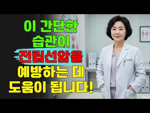 이 간단한 습관이 전립선암을 예방할 수 있습니다! | 건강 60+