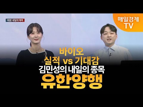 [내일의 테마] 김민성의 내일의 종목 - 유한양행 / 김민성 / 매일경제TV 주머니 매니저