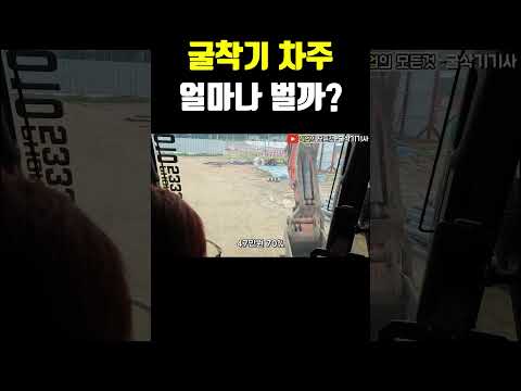굴착기 차주 얼마나 벌까?