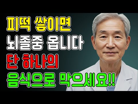 혈액순환 막는 피떡, 의사가 권하는 피 맑게 하는 최고의 음식은 '이것' 입니다!!