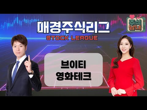 [매경주식리그] 주식남녀 / 남성팀 ‘브이티’ VS. 여성팀 ‘영화테크’ 급등 유망주는 누구? / 매일경제TV