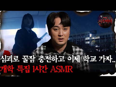 [#심괴ASMR] 심괴로 꿀잠 충전하고 이제 학교 가자.. 개학 특집 1시간 ASMR #심야괴담회 #심괴 #어둑시니 #midnight #horrorstory MBC221222방송
