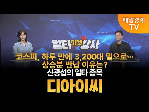 [마켓 일타강사] 신광섭의 일타 강의 - 디아이씨 / 신광섭 / MBN골드 매니저