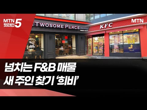 넘치는 F&B 매물…새 주인 찾기 '희비' / 머니투데이방송 (뉴스) https://op.opparadise.com/data/apms/video/youtube/3SB9BCUfJF0.jpg 넘치는 F&B 매물…새 주인 찾기 '희비' / 머니투데이방송 (뉴스)