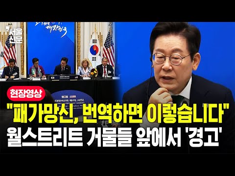 "패가망신 뜻은요"...이재명 대통령, 월스트리트 심장서 날린 '경고장'