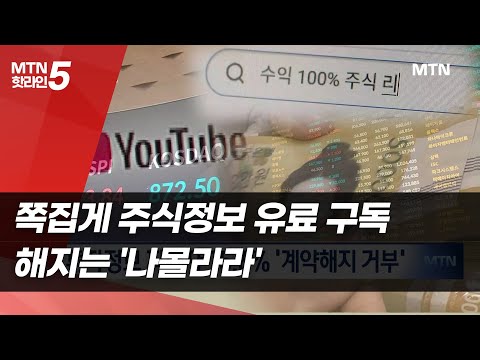 쪽집게 주식정보 유료 구독했는데...해지는 '나몰라라' / 머니투데이방송 (뉴스)