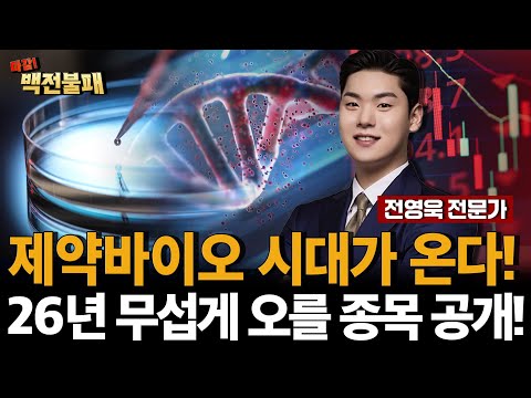2차전지 다음 제약바이오 온다! 26년 무섭게 오를 제약바이오 대장주 공개!