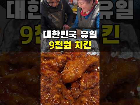 대한민국에서 보기 힘든 9천원 치킨 클라스