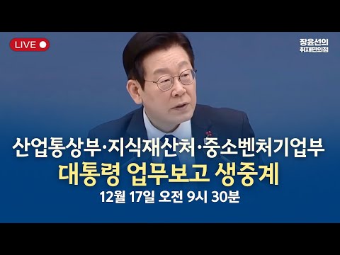 산업통상부·지식재산처·중소벤처기업부 대통령 업무보고 생중계-2025년 12월 17일 오전 9시 30분 https://op.opparadise.com/data/apms/video/youtube/3WDI8IMbHOo.jpg 산업통상부·지식재산처·중소벤처기업부 대통령 업무보고 생중계-2025년 12월 17일 오전 9시 30분