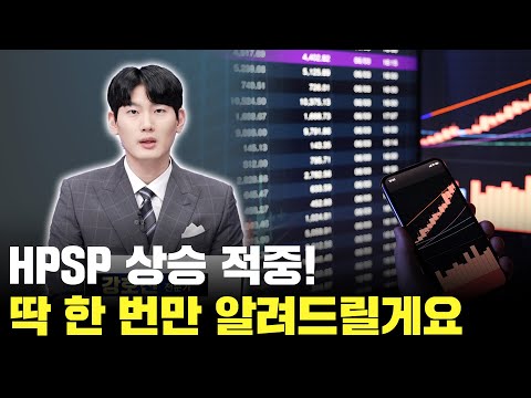 HPSP 상승 적중! 거래량의 비밀 딱 이번에만 공개합니다