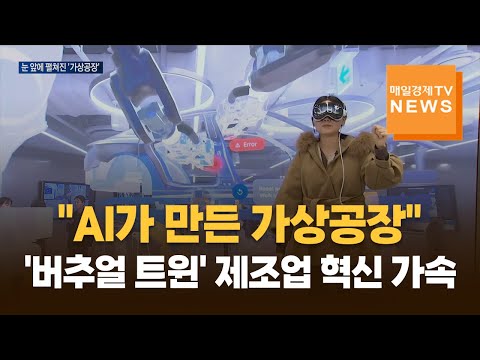"AI가 만든 가상공장"…'버추얼 트윈' 제조업의 새 성장 동력 되다 https://op.opparadise.com/data/apms/video/youtube/3XAwsmIWBa4.jpg "AI가 만든 가상공장"…'버추얼 트윈' 제조업의 새 성장 동력 되다
