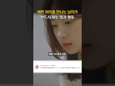 예쁜 여자를 만나는 남자가 반드시 하는 말과 행동