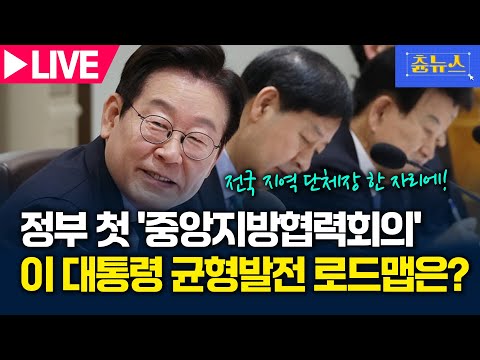 [LIVE] 이재명 정부 첫 '중앙지방협력회의'…이 대통령 균형발전 로드맵은? | 츈뉴스 | 2025.11.12