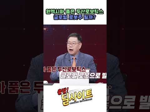 원엑시아 품은 두산로보틱스, 글로벌 로봇주 될까?