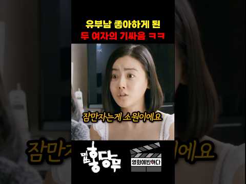 유부남 좋아하게 된 두 여자의 기싸움ㅋㅋ