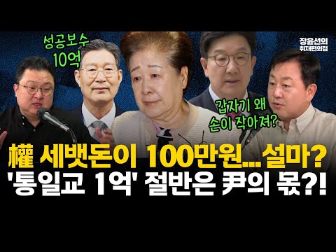 한학자, 권성동에 세뱃돈 100만원?...김용남 "갑자기 왜 손이 작아지나"-통일교 1억 절반에 '王' 표시..."윤석열 몫...명백한 불법 정치자금"