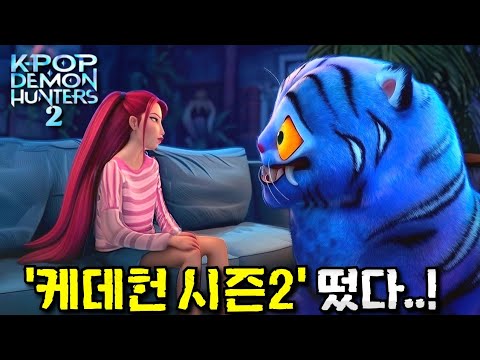 이번엔 미라 이야기다.. 여러분이 몰랐던 《케이팝 데몬 헌터스》 시즌 2 제작상황 및 떡밥 총정리ㄷㄷ