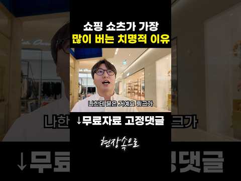 쇼핑 쇼츠가 가장 돈을 많이 버는 치명적인 이유