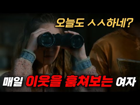 이번 주말엔 이거다 이웃을 훔쳐보며 "그짓"까지 즐기던 커플의 충격적인 최후 [영화리뷰, 결말포함]