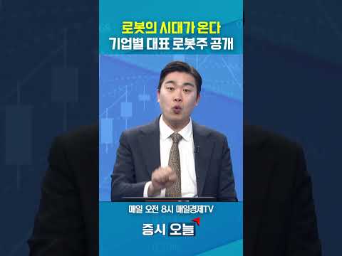 [증시 오늘] 로봇의 시대가 온다 기업별 대표 로봇주 공개