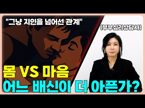 육체적 외도보다 더욱 용서할 수 없는 것 [세포언니 TV]