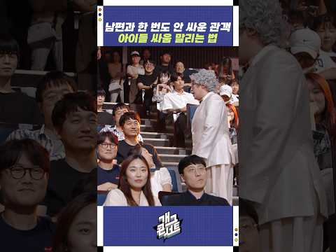 아이들 싸움 말리는 법 | 개그콘서트 Gagconcert | KBS 250907 방송
