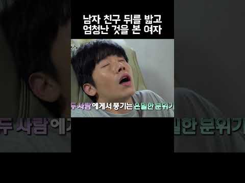 딴 여자와 야릇한 분위기를 풍기는 남자 친구 직관 #shorts