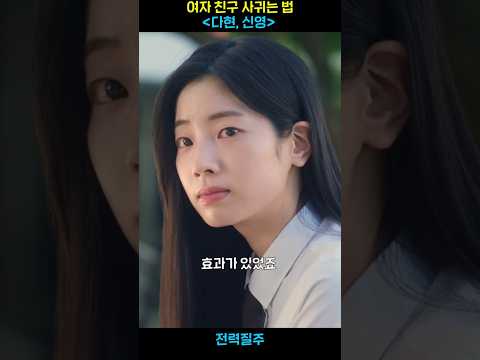 여자친구 만드는 방법 #다현 #이신영 #전력질주