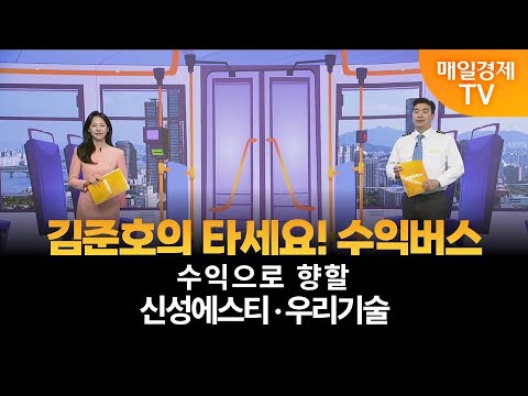[타세요 수익버스] 타세요! 수익버스 - 신성에스티·우리기술 / 김준호 / MBN골드 매니저