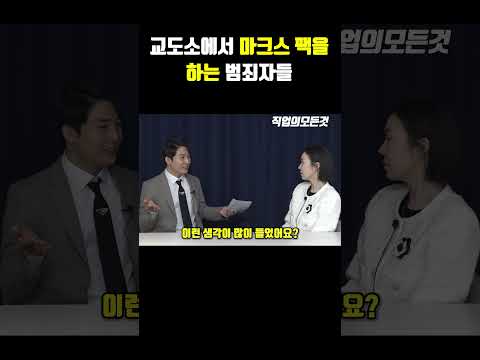 교도소에서 마크스 팩을 하는 범죄자들