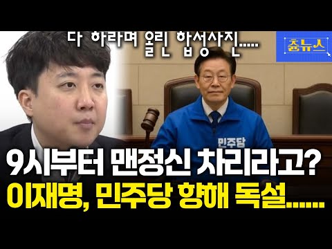 김어준 뉴스공장 다 보고 9시부터는 맨정신 차리라고? AI 합성사진 올리더니 이젠 독설 쏟아낸 이준석 #이재명 #조희대 #이준석 #민주당