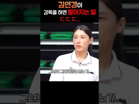 김연경이 감독을 하면 벌어지는 일 ㄷㄷ