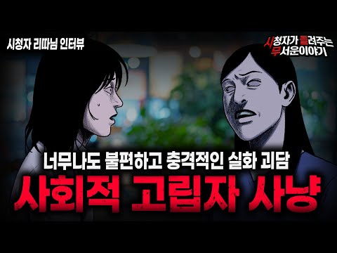 【무서운이야기 실화】"수년 간 계획한 고립자 사냥" 생각보다 더 역겹고 불편한 이야기 ㅣ리따님 사연ㅣ돌비공포라디오ㅣ괴담ㅣ미스테리 인터뷰ㅣ시청자 사연ㅣ공포툰ㅣ오싹툰ㅣ공포썰