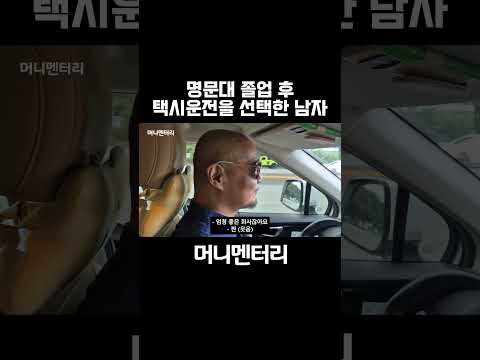 명문대 졸업 후 택시운전을 선택한 남자