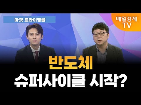 [마켓 트라이앵글] 모건스탠리 "따뜻한 겨울 올 것"…반도체 슈퍼사이클 시작? / 정다운 LS증권 투자전략팀 수석연구원 [오전 6시 25분]