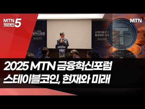 "새로운 금융 인프라 시대"…스테이블코인의 가까운 미래 [2025 금융혁신포럼] / 머니투데이방송 (뉴스)