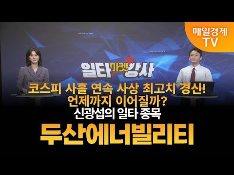 [마켓 일타강사] 신광섭의 일타 강의 - 두산에너빌리티 / 신광섭 / MBN골드 매니저