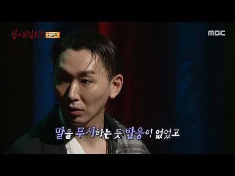 [심야괴담회 시즌5] 나무 아래 서 있는 누군가, 알 수 없는 말을 하는 부동산 업자, MBC 250831 방송