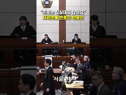 지귀연 판사 "프로는 징징대지 않습니다" https://op.opparadise.com/data/apms/video/youtube/3os6_kBhBes.jpg 지귀연 판사 "프로는 징징대지 않습니다"