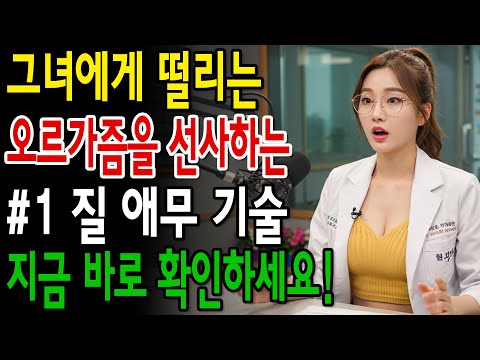 비뇨기과 의사 여성을 제대로 애무하는 비결 (이렇게 하면 그녀가 비명을 지를 거예요)