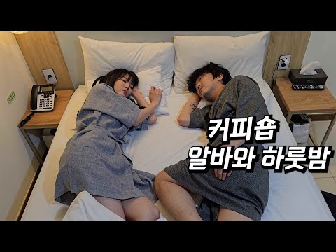 커피숍 알바생과 모텔