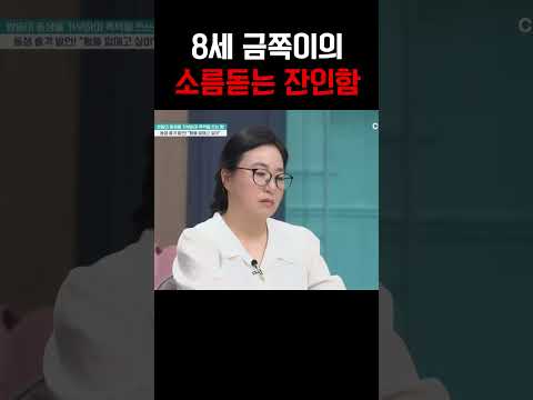 8세 금쪽이의 소름돋는 묘사...공포 영화 같은 표현들? ㄷㄷ #금쪽같은내새끼