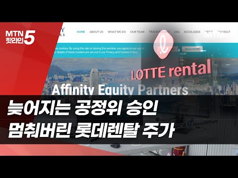 지지부진 인수에 멈춰버린 롯데렌탈 주가, 결론은 언제? / 머니투데이방송 (뉴스)