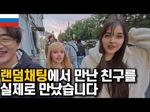 랜덤채팅에서 만난 친구를 실제로 만났는데 더 예쁜 친구를 데리고 나타났네요 ㄷㄷ [러시아 04]