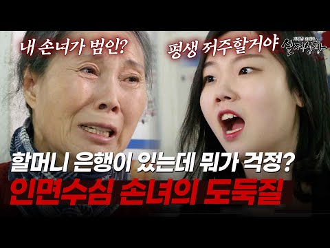 "말로만 내 새끼! 도둑X 취급을 하네!" 어차피 나 죽으면 네 돈인데, 아빠 조의금까지 훔친 인면수심 손녀 [다시보는 실제상황 레전드]