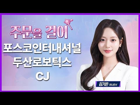 [주문을 걸어] 포스코인터내셔널·두산로보틱스·CJ / 매일경제TV