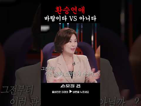 환승연애! 바람이다 VS 아니다