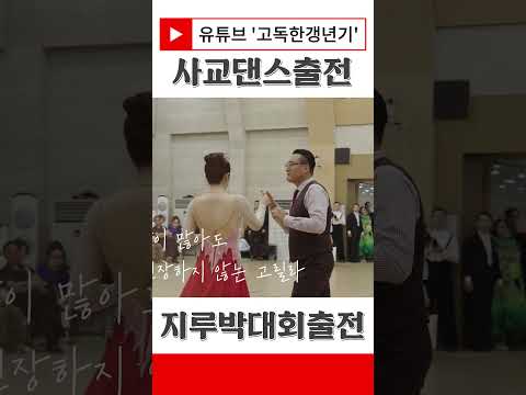 드디어 지루박 대회 출전이다!